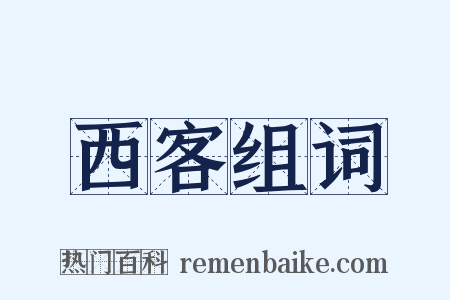 西客组词是什么意思的图片